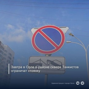 В связи с проведением мероприятия, посвященного Дню неизвестного солдата, завтра, 3 декабря, с 06:00 до 11:00 будет действовать временный запрет на стоянку транспортных средств в районе сквера Танкистов (кроме машин...