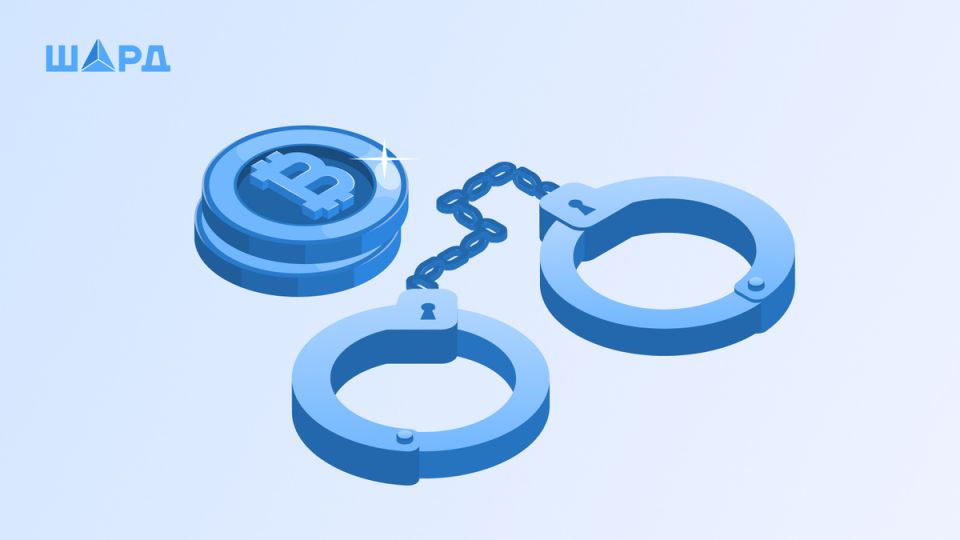 Как незримый мир криптовалют становится объектом ареста и конфискации