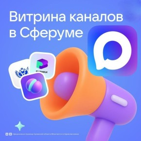 Новая функция «Витрина каналов» доступна орловцам в образовательном сервисе «Сферум» мессенджера МАХ