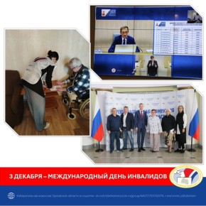 3 декабря отмечается Международный день инвалидов