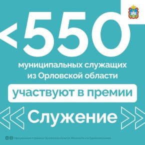 Больше 550 муниципальных служащих из Орловской области поборются за звание лучших на всероссийской премии «Служение»