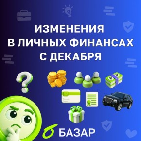 Декабрь 2025: ключевые изменения, которые нельзя пропустить