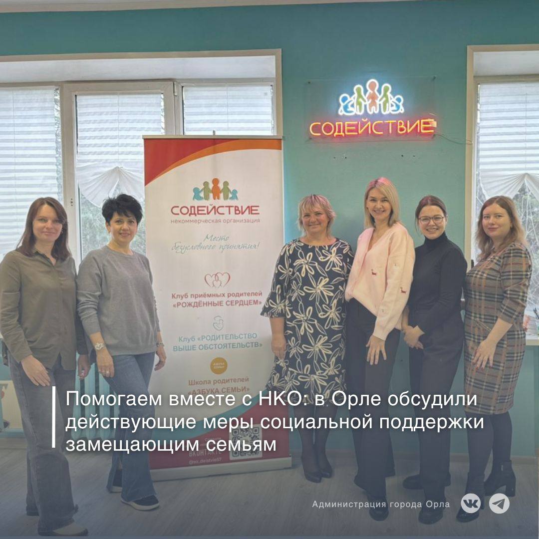 В Орле состоялась рабочая встреча клуба приёмных семей «Рождённые сердцем» и круглый стол с участием представителей автономной некоммерческой организации «Содействие»