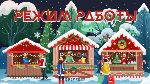 Режим работы новогодней ярмарки