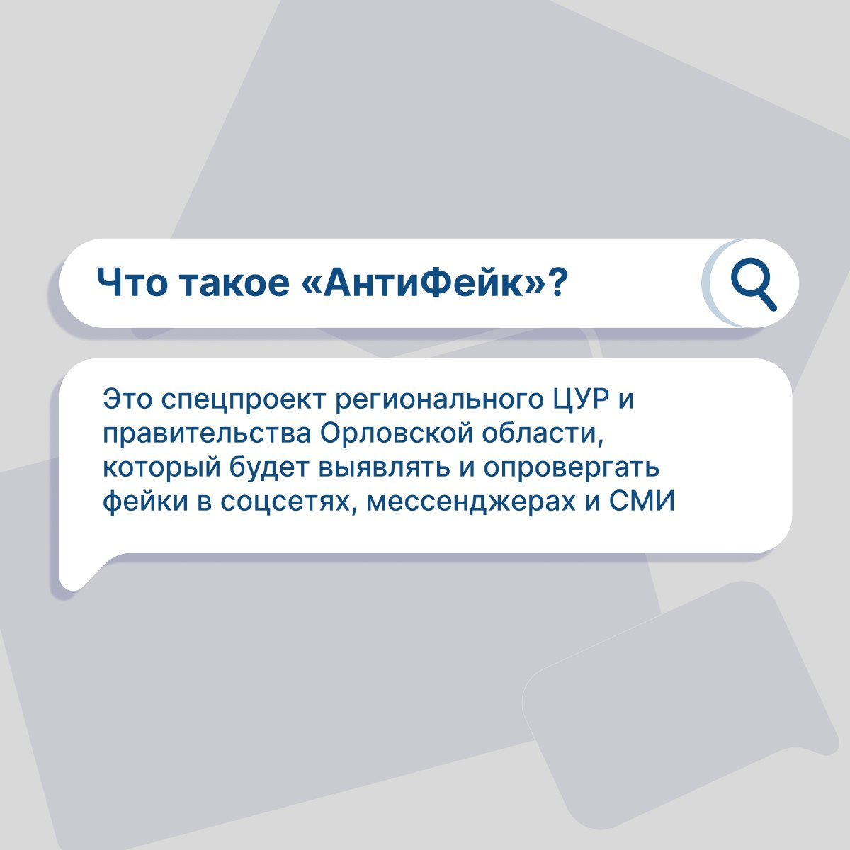 Сомневаетесь в достоверности информации в интернете? Теперь её легко проверить с помощью проекта ЦУР Орловской области и Правительства Орловской области «АнтиФейк» Сомневаетесь в достоверности информации в интернете? Теперь её легко проверить с помощью проекта ЦУР Орловской области и Правительства Орловской области «АнтиФейк»