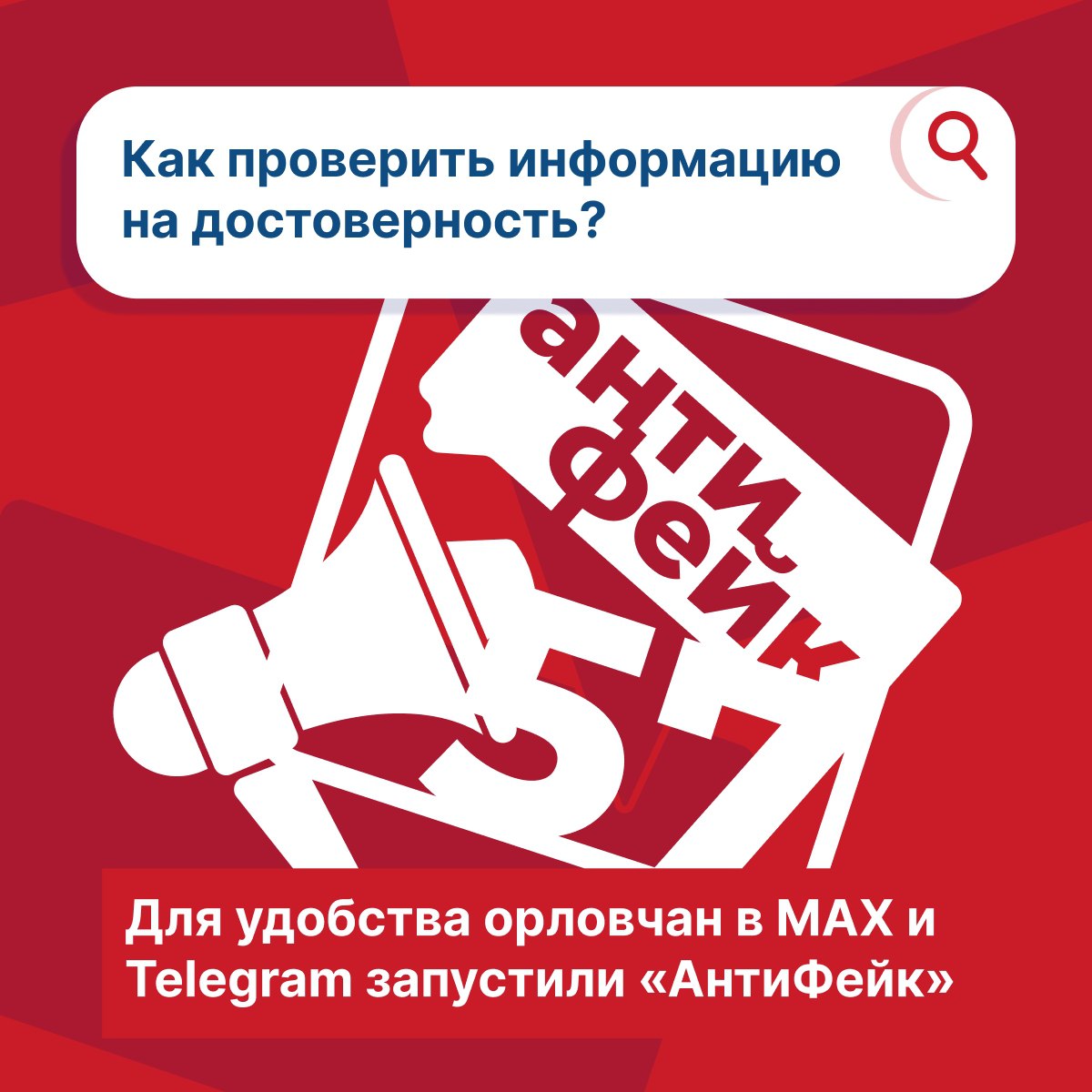 Сомневаетесь в достоверности информации в интернете? Теперь её легко проверить с помощью проекта ЦУР Орловской области и Правительства Орловской области «АнтиФейк» Сомневаетесь в достоверности информации в интернете? Теперь её легко проверить с помощью проекта ЦУР Орловской области и Правительства Орловской области «АнтиФейк»