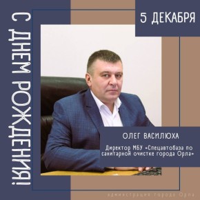 Сегодня свой День рождения отмечает директор МБУ «Спецавтобаза» Олег Сергеевич Василюха