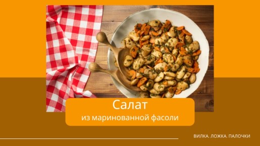 Салат из фасоли: быстрое и вкусное решение для любого стола