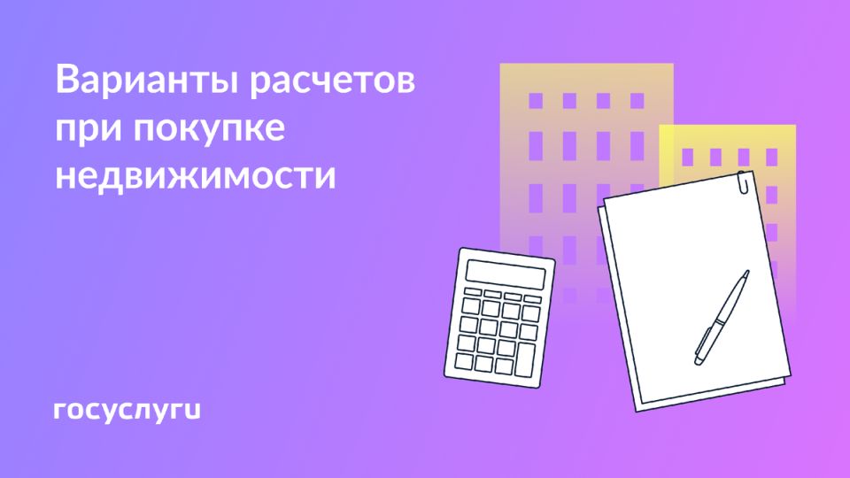 Как оплатить покупку квартиры: современные возможности