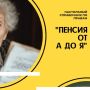 Как улучшить свою пенсию: ключ к реальным правам пенсионеров