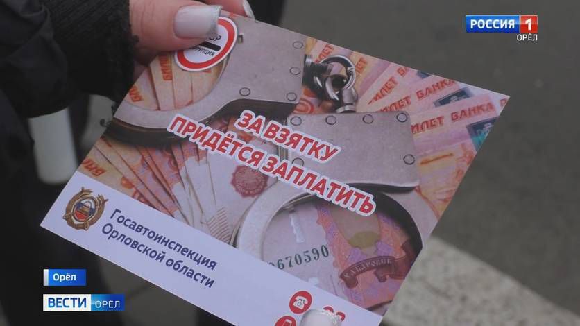 Орловским водителям напомнили об ответственности за дачу взятки