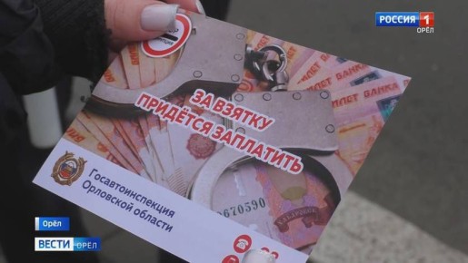 Орловским водителям напомнили об ответственности за дачу взятки