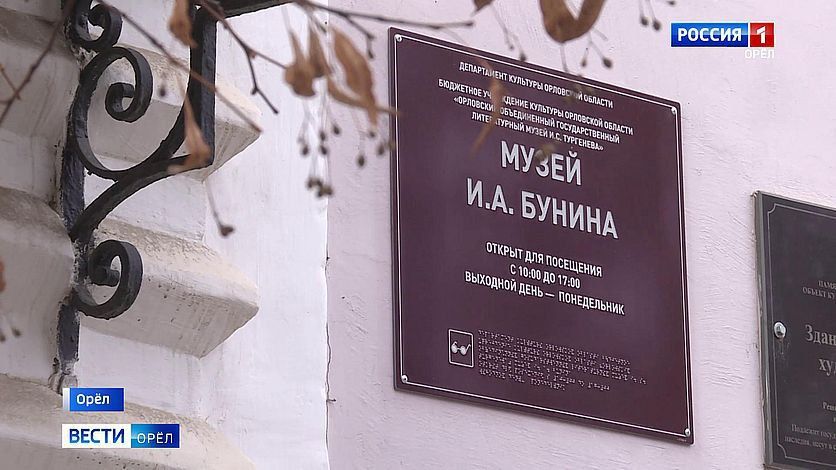 Музей Бунина в Орле отметит день рождения