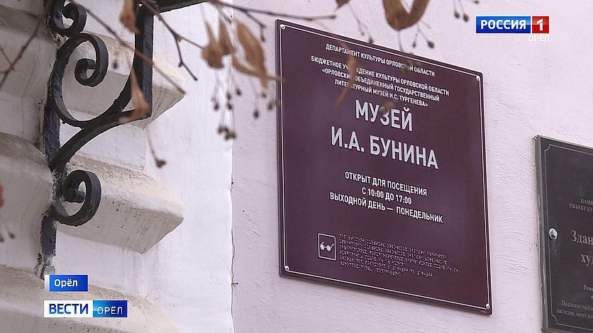 Музей Бунина в Орле отметит день рождения