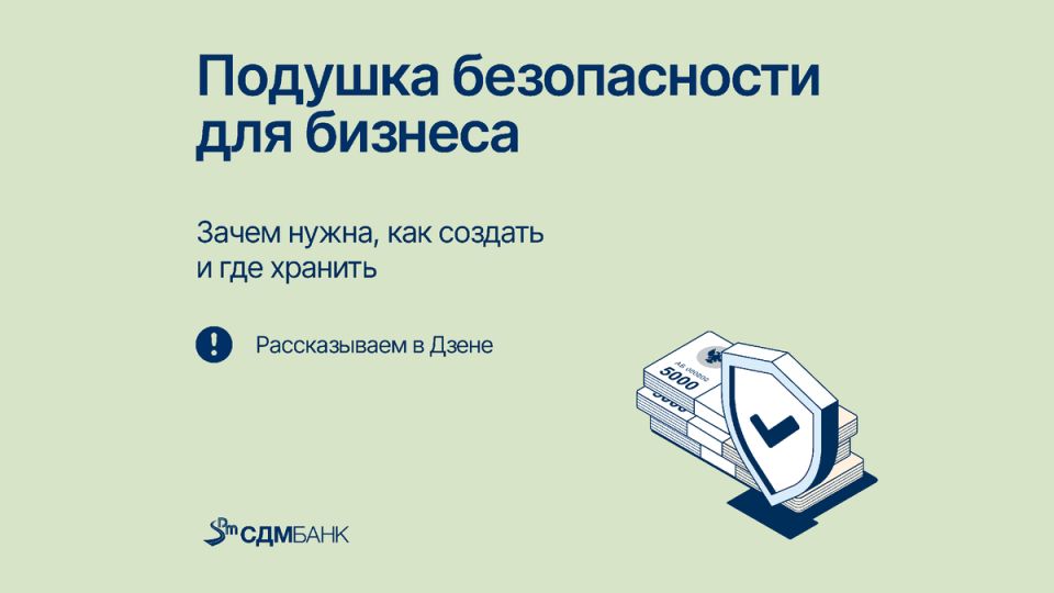 Финансовая подушка безопасности: незаменимый инструмент для бизнеса в условиях неопределенности