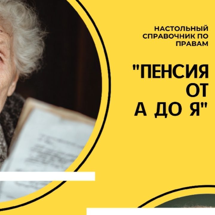 Как улучшить свою пенсию: ключ к реальным правам пенсионеров