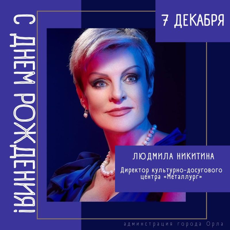 Сегодня свой День рождения отмечает директор Культурно-досугового центра «Металлург» Людмила Юрьевна Никитина