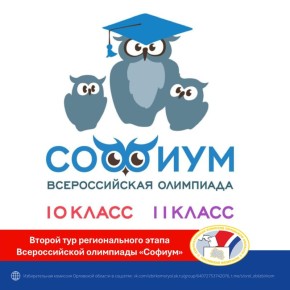 Стартует второй тур регионального этапа Всероссийской Олимпиады школьников по вопросам избирательного права и избирательного процесса «Софиум»