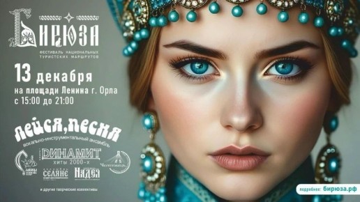 Фестиваль национальных туристских маршрутов «БИРЮЗА» приглашает на гала-концерт в Орле!