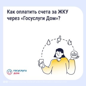 Как оплатить счета ЖКУ с комфортом?