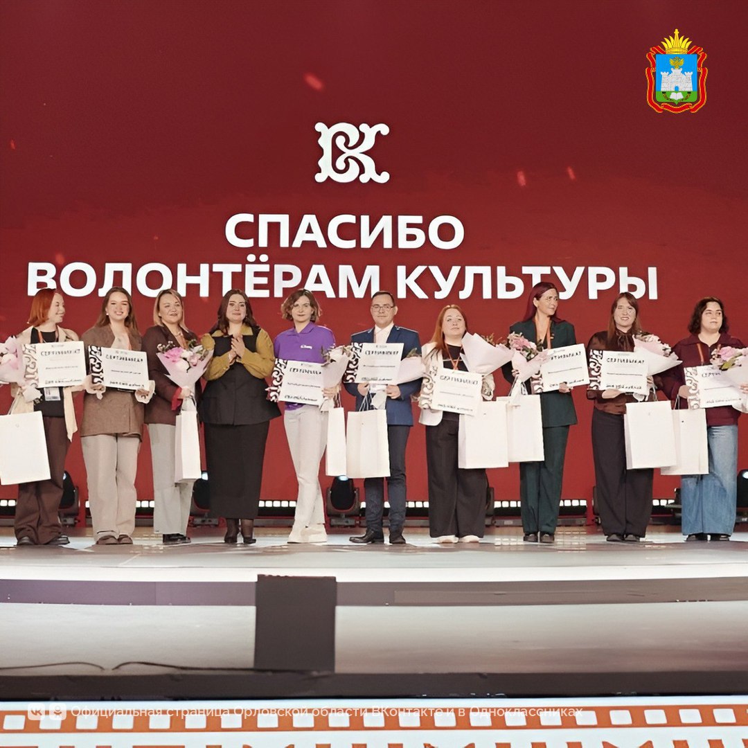 Команда волонтёров культуры Орловской области вошла в топ-10 регионов-победителей культурного добровольчества 2025 года Команда волонтёров культуры Орловской области вошла в топ-10 регионов-победителей культурного добровольчества 2025 года
