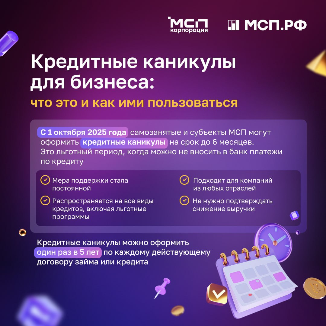 Пауза без штрафов: как работают кредитные каникулы для бизнеса
