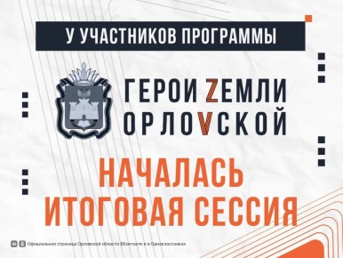 Для первого потока участников программы «Герои земли Орловской» настала финальная неделя обучения