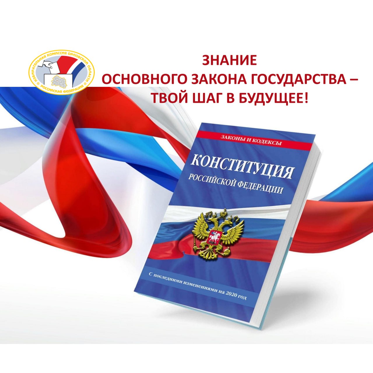 #про_ТИК. Территориальные избирательные комиссии города Орла и Орловской области присоединились к акции облизбиркома «Твой шаг в будущее!» ко Дню Конституции России