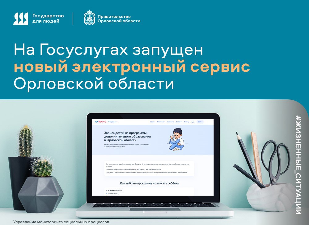 На Госуслугах запущен новый электронный сервис Орловской области для записи ребенка на программы допобразования