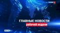 Главные новости рабочей недели: