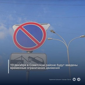 В связи с проведением новогодних праздничных мероприятий 13 декабря в Советском районе будет введён запрет на стоянку и движение транспорта