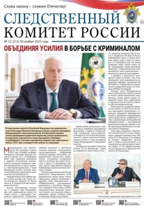 На официальном сайте Следственного комитета Российской Федерации размещен новый номер газеты «Следственный комитет России» (№22 (172) 30 ноября 2025 года)