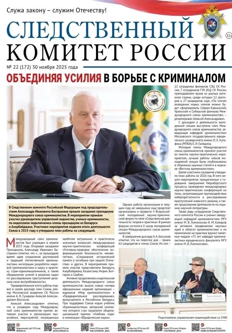 На официальном сайте Следственного комитета Российской Федерации размещен новый номер газеты «Следственный комитет России» (№22 (172) 30 ноября 2025 года)