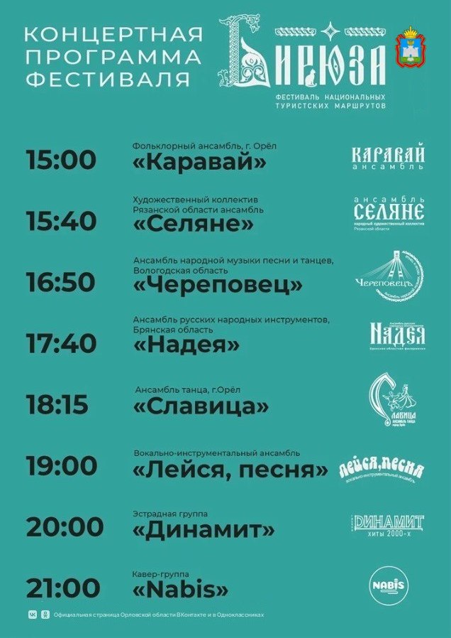Столица Бирюзового кольца России приглашает на гала-концерт фестиваля «Бирюза»! Концерт состоится сегодня в Орле на площади Ленина