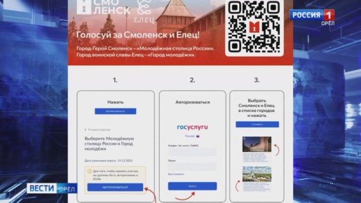 Орловцы помогут Смоленску стать молодежной столицей России