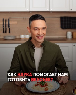 Научные открытия на кухне: как исследования делают нашу еду вкуснее