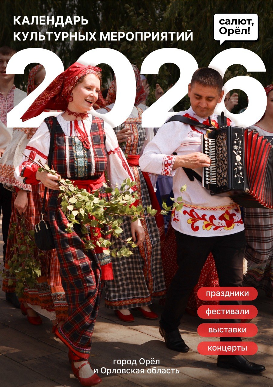 Знакомьтесь, Календарь культурных мероприятий Орловской области 2026 года!