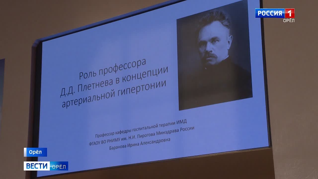 В Орле почтили память основоположника отечественной кардиологии Дмитрия Плетнева