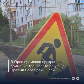 В связи с проведением работ по ремонту канализационного коллектора с 16 по 26 декабря временно прекращено движение транспорта по улице Правый Берег реки Орлик на участке от дома №20 по Михаило-Архангельскому переулку до...