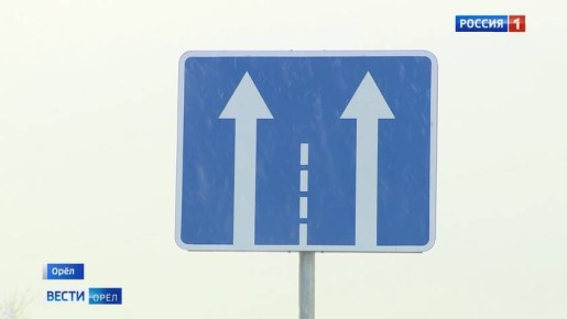 Жители Орла подписали петицию об отмене дорожного знака на Октябрьской