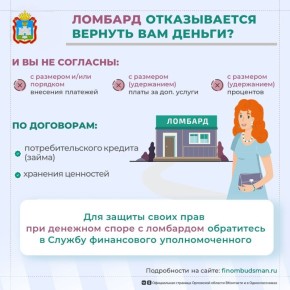 Финансовый уполномоченный поможет бесплатно решить спор с ломбардом без суда!