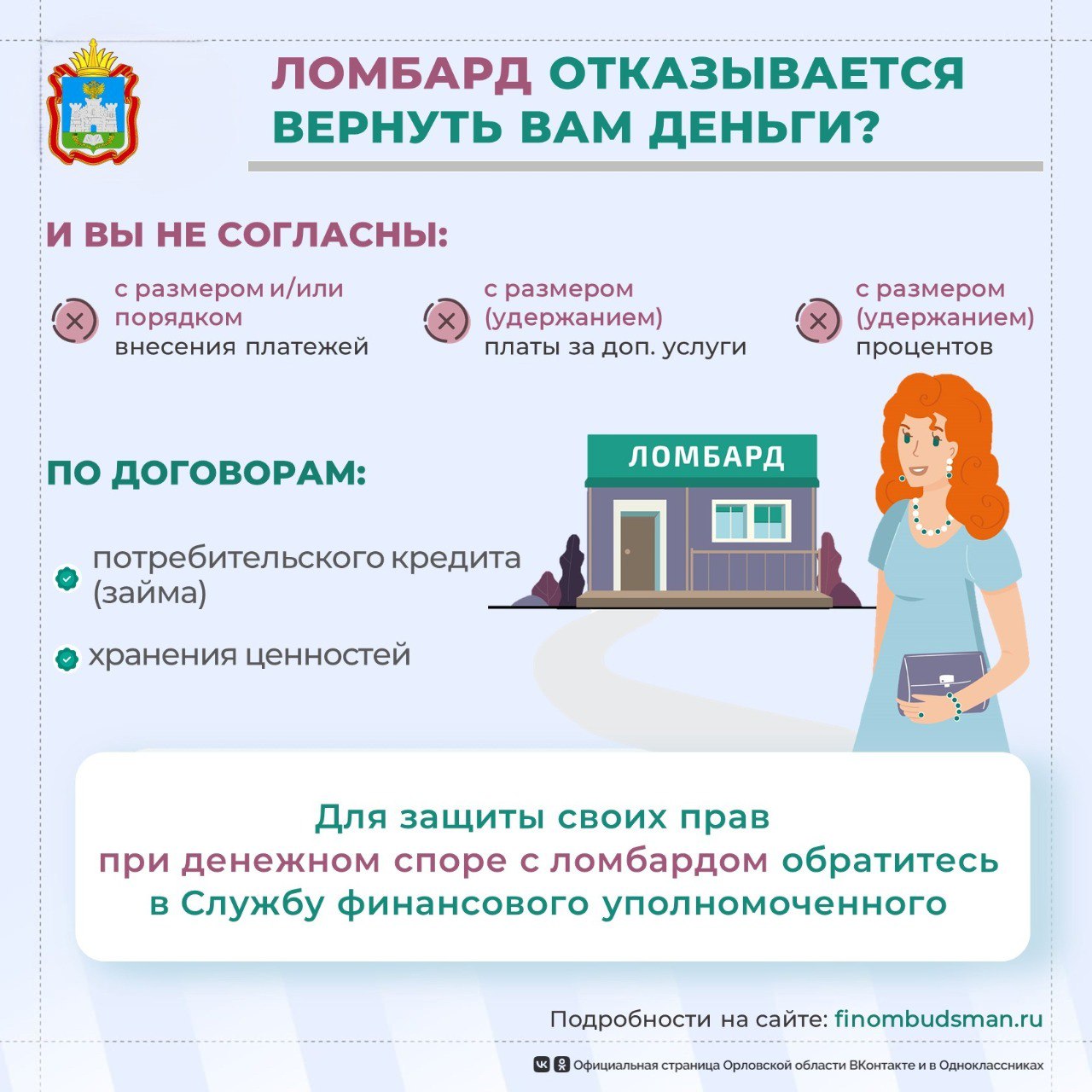 Финансовый уполномоченный поможет бесплатно решить спор с ломбардом без суда!