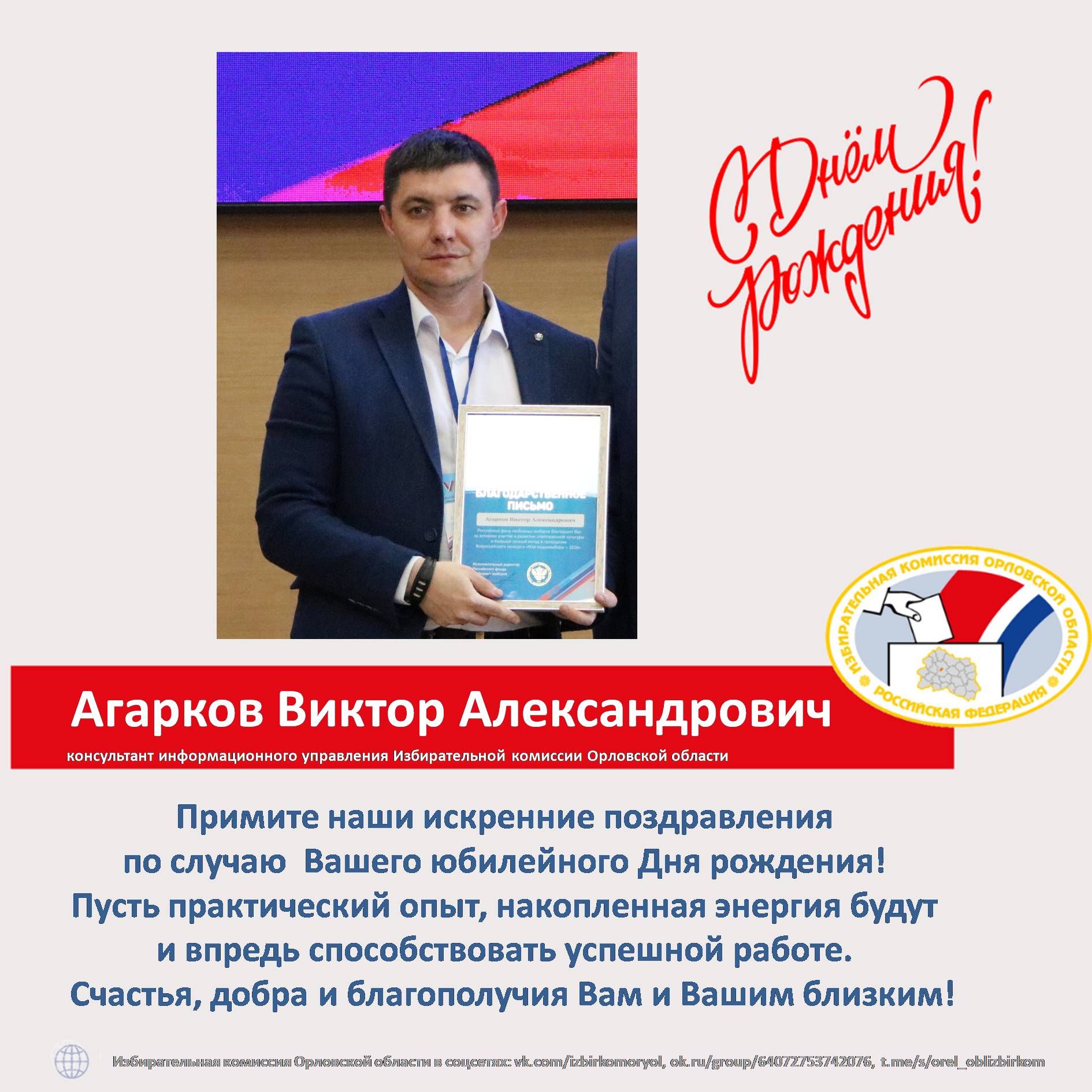 #Избирком57 #ОрелОблизбирком #ПоздравляетИзбирком