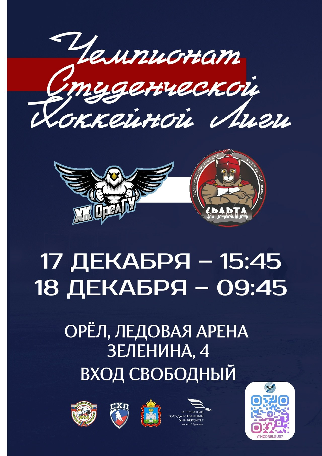 Хоккеисты ОГУ им. И.С. Тургенева приглашают болельщиков на домашние игры