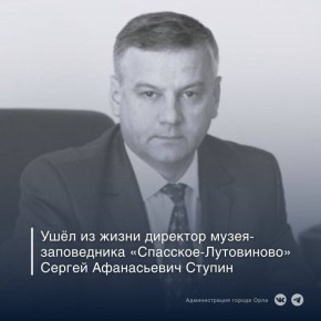 С глубоким прискорбием сообщаем, что сегодня, 16 декабря, на 61-м году ушёл из жизни экс-мэр Орла, директор музея-заповедника «Спасское-Лутовиново», председатель Общественной палаты Орловщины Сергей Афанасьевич Ступин