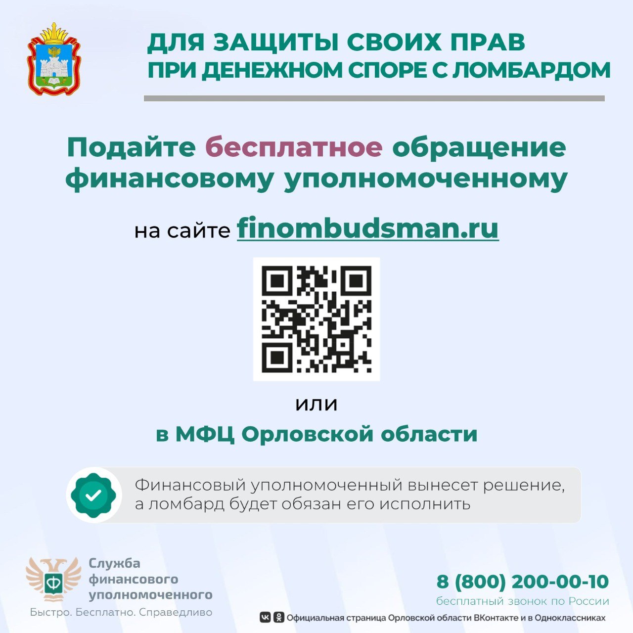 Финансовый уполномоченный поможет бесплатно решить спор с ломбардом без суда! Финансовый уполномоченный поможет бесплатно решить спор с ломбардом без суда!