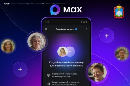 Орловцы могут защитить близких от злоумышленников, навязчивого спама, нежелательной информации с помощью нового режима «Семейная защита» в мессенджере МАХ!