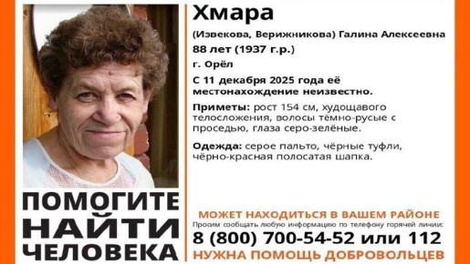 В Орле пропала 88-летняя Галина Алексеевна Хмара (Извекова, Верижникова)