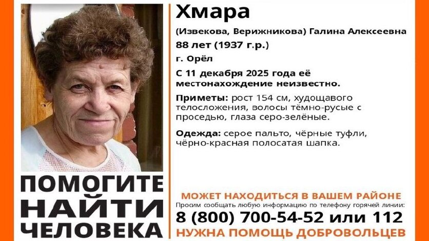 В Орле пропала 88-летняя Галина Алексеевна Хмара (Извекова, Верижникова)