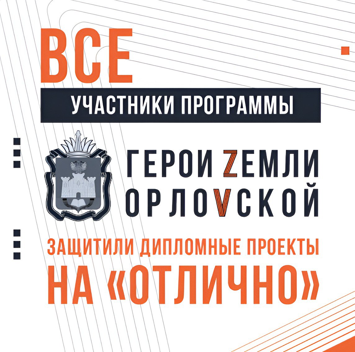 Все участники кадровой программы «Герои земли Орловской» защитили дипломные проекты на «отлично»